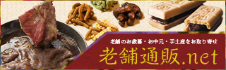 老舗通販.net