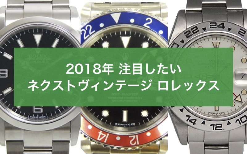 2018年注目のネクストヴィンテージロレックス