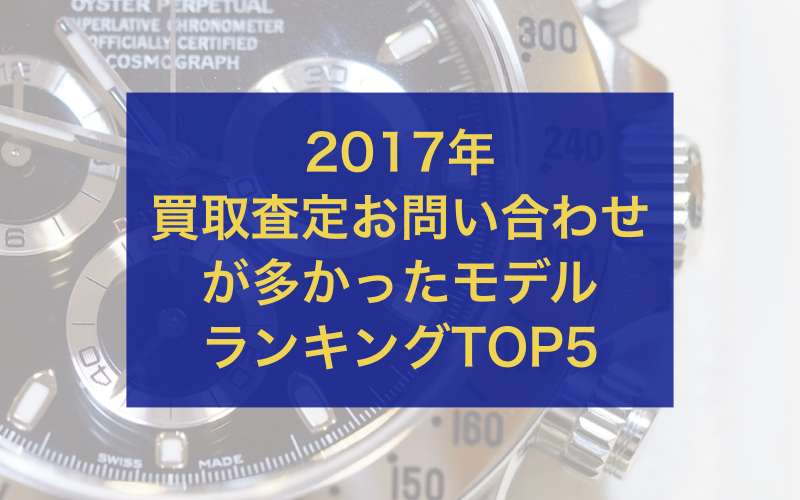 ロレックス買取ランキング問い合わせ2017