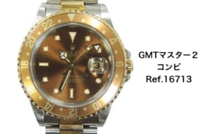 ロレックス買取GMTマスター２コンビ16713