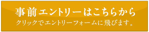 事前エントリーはこちらから クリックでエントリーフォームに飛びます。