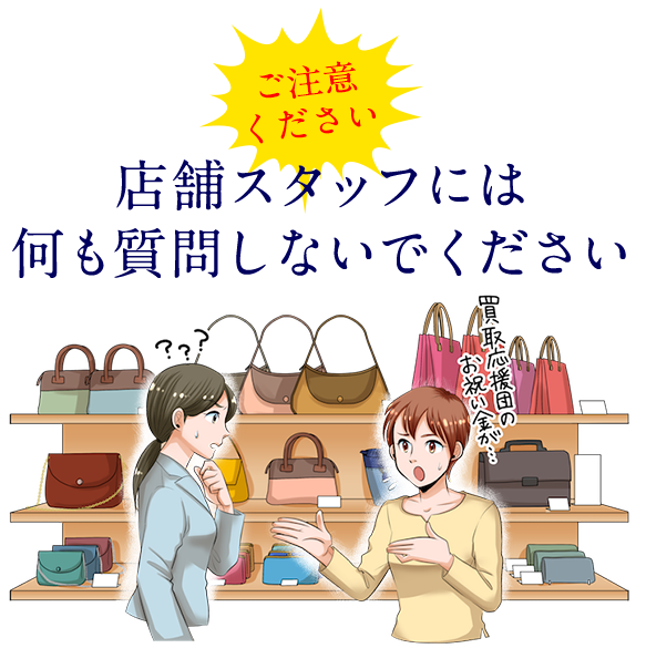 店舗スタッフには何も質問しないでください