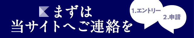 まずは当サイトへご連絡を