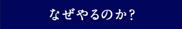 なぜやるのか？