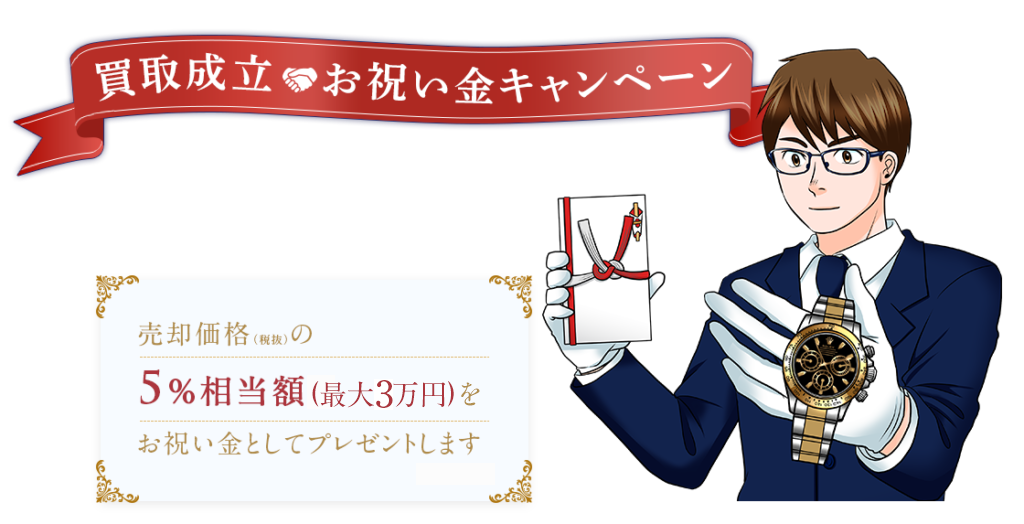 買取成立お祝い金キャンペーンもし、あなたがこのページを見てロレックスを売却したなら売却価格5%相当額をお祝い金としてプレゼントします