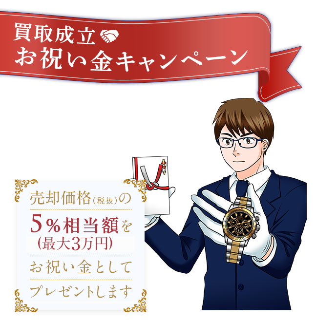 買取成立お祝い金キャンペーンもし、あなたがこのページを見てロレックスを売却したなら売却価格5%相当額をお祝い金としてプレゼントします