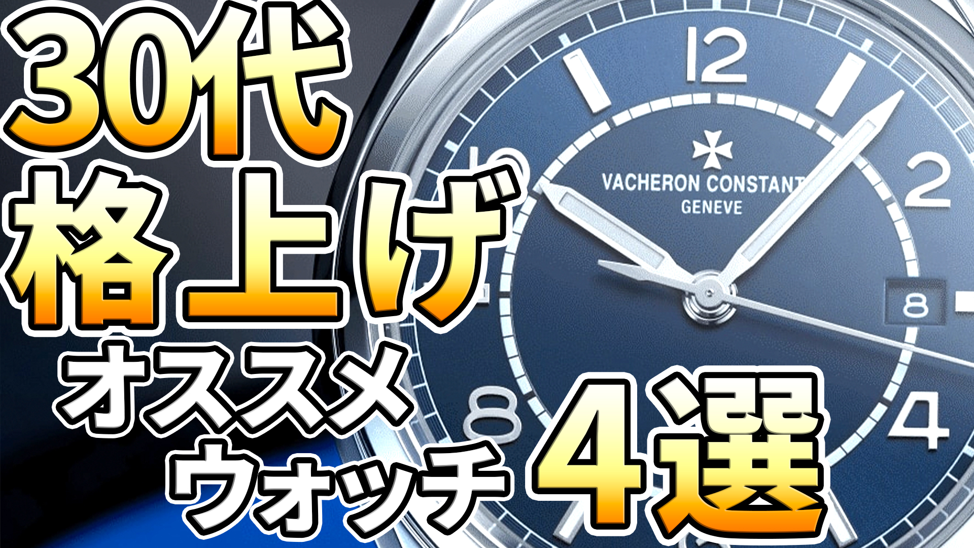 【レコメンド】30代格上げウォッチ